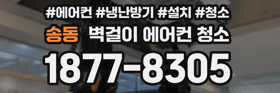 송동 벽걸이 에어컨 청소