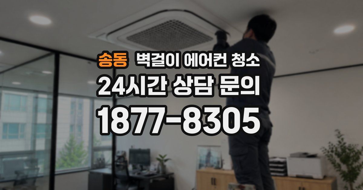 송동 벽걸이 에어컨 청소