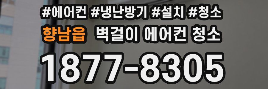 향남읍 벽걸이 에어컨 청소