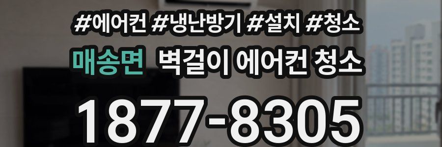 매송면 벽걸이 에어컨 청소