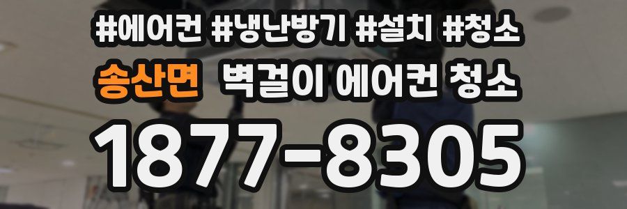 송산면 벽걸이 에어컨 청소