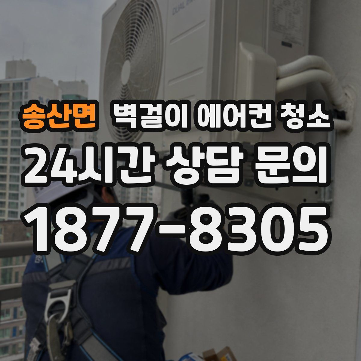 송산면 벽걸이 에어컨 청소