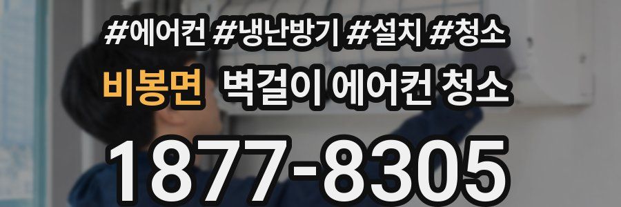 비봉면 벽걸이 에어컨 청소