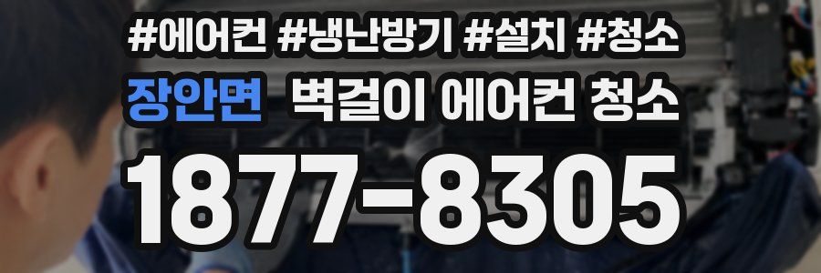 장안면 벽걸이 에어컨 청소