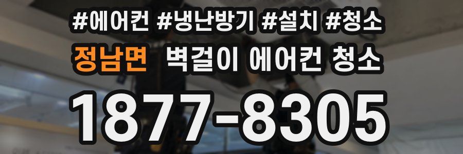 정남면 벽걸이 에어컨 청소