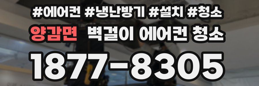 양감면 벽걸이 에어컨 청소