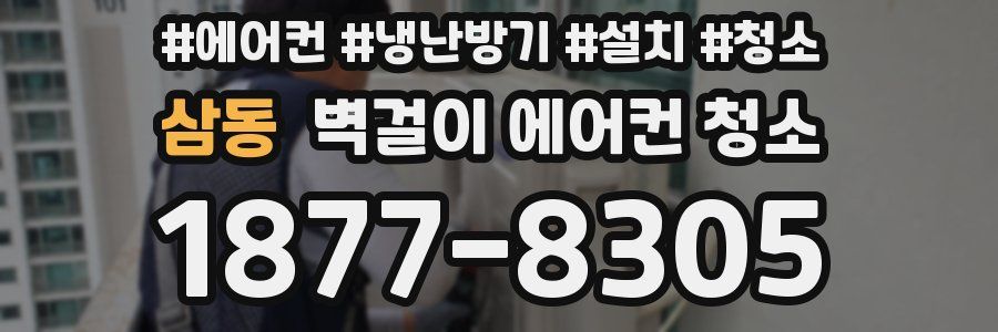 삼동 벽걸이 에어컨 청소