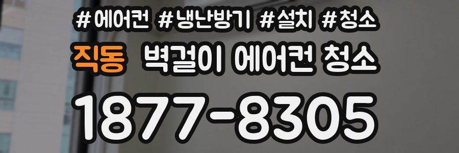 직동 벽걸이 에어컨 청소