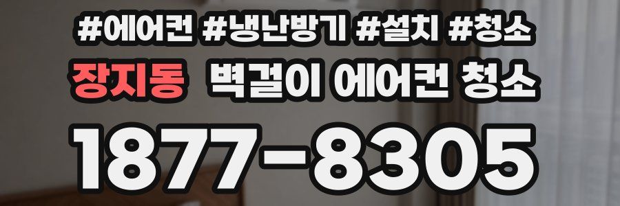 장지동 벽걸이 에어컨 청소