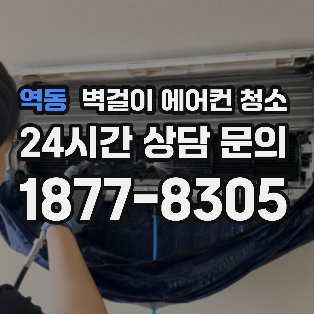 역동 벽걸이 에어컨 청소