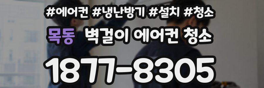 목동 벽걸이 에어컨 청소