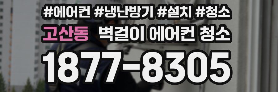 고산동 벽걸이 에어컨 청소