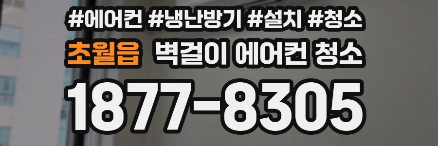 초월읍 벽걸이 에어컨 청소