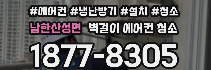 남한산성면 벽걸이 에어컨 청소