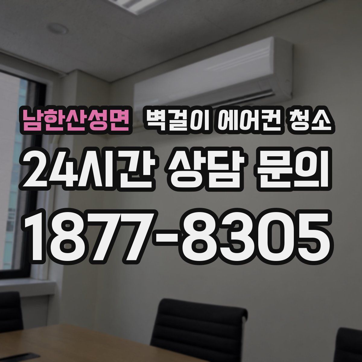 남한산성면 벽걸이 에어컨 청소
