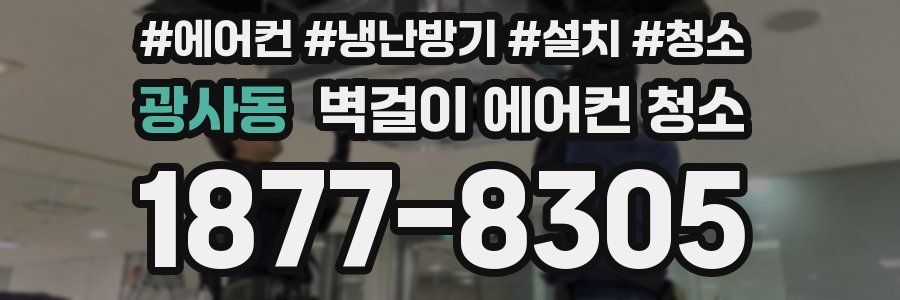 광사동 벽걸이 에어컨 청소