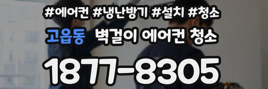 고읍동 벽걸이 에어컨 청소