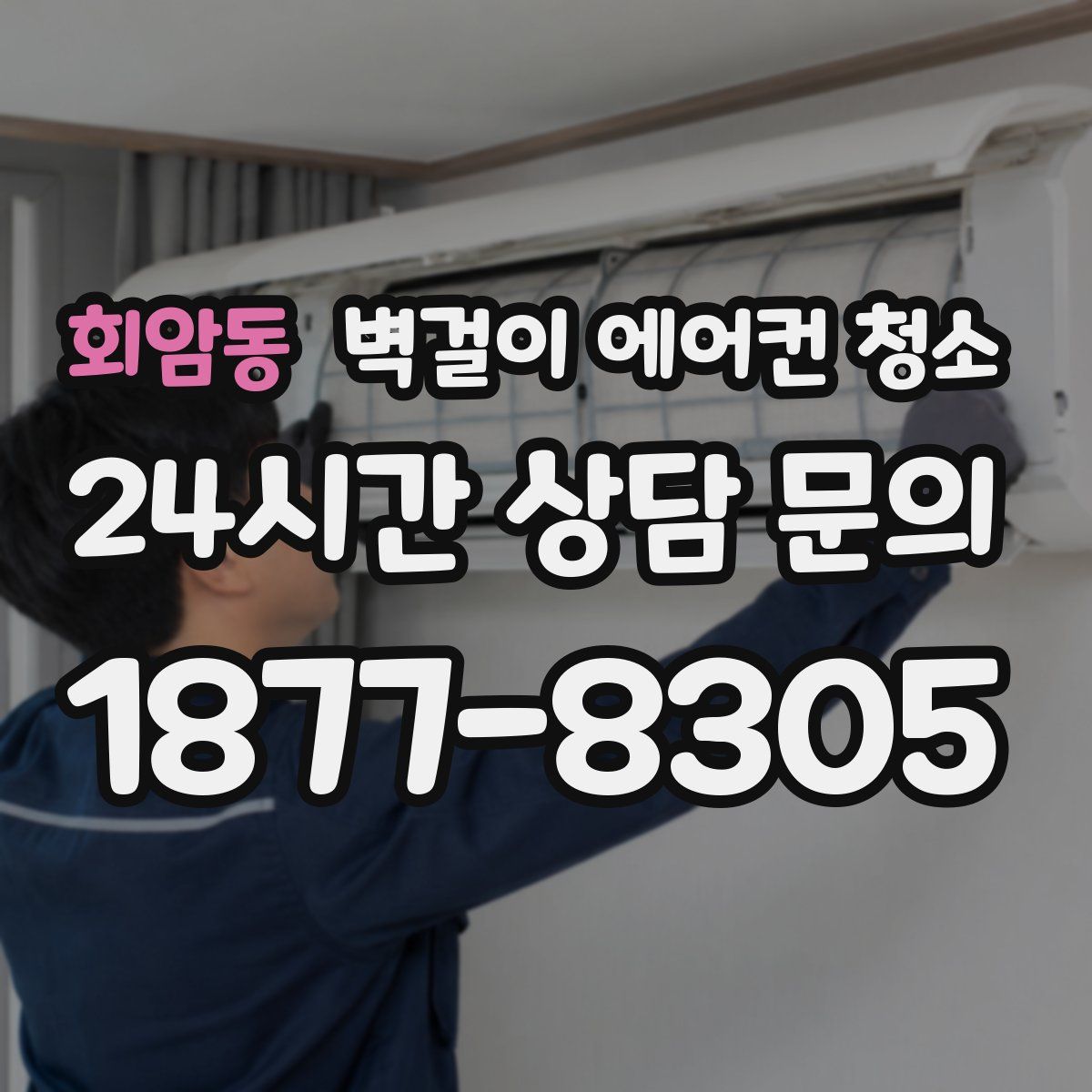 회암동 벽걸이 에어컨 청소