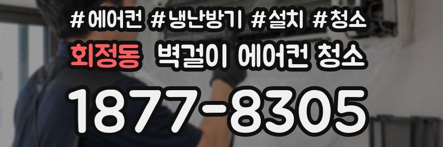 회정동 벽걸이 에어컨 청소