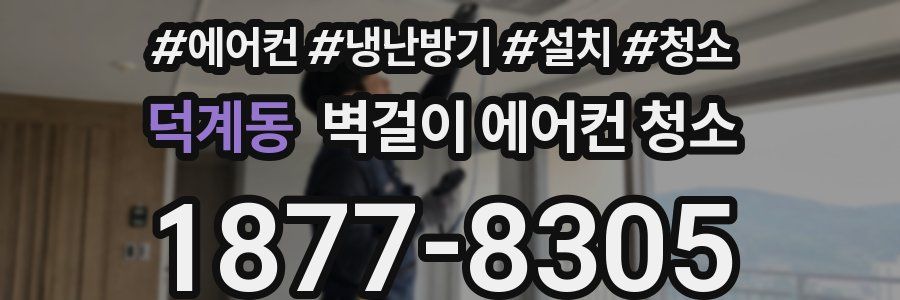 덕계동 벽걸이 에어컨 청소