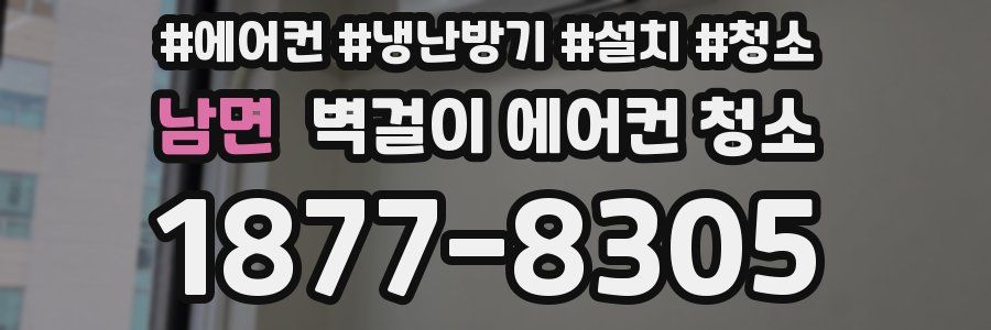 남면 벽걸이 에어컨 청소