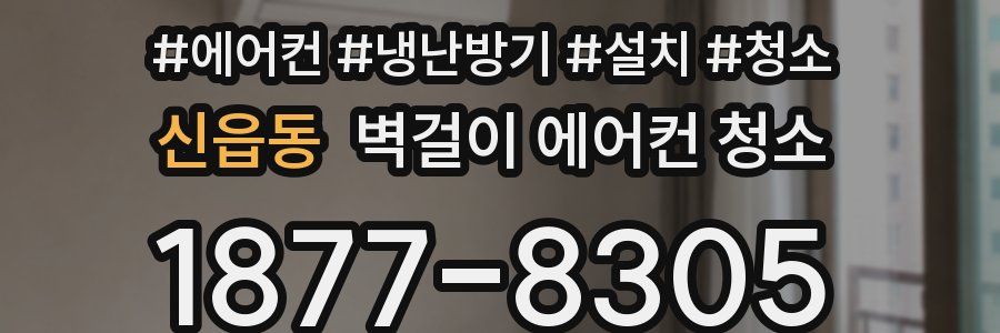 신읍동 벽걸이 에어컨 청소