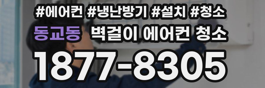 동교동 벽걸이 에어컨 청소
