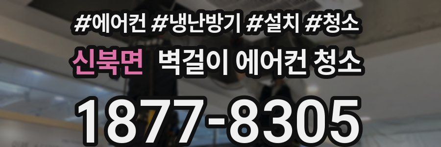 신북면 벽걸이 에어컨 청소