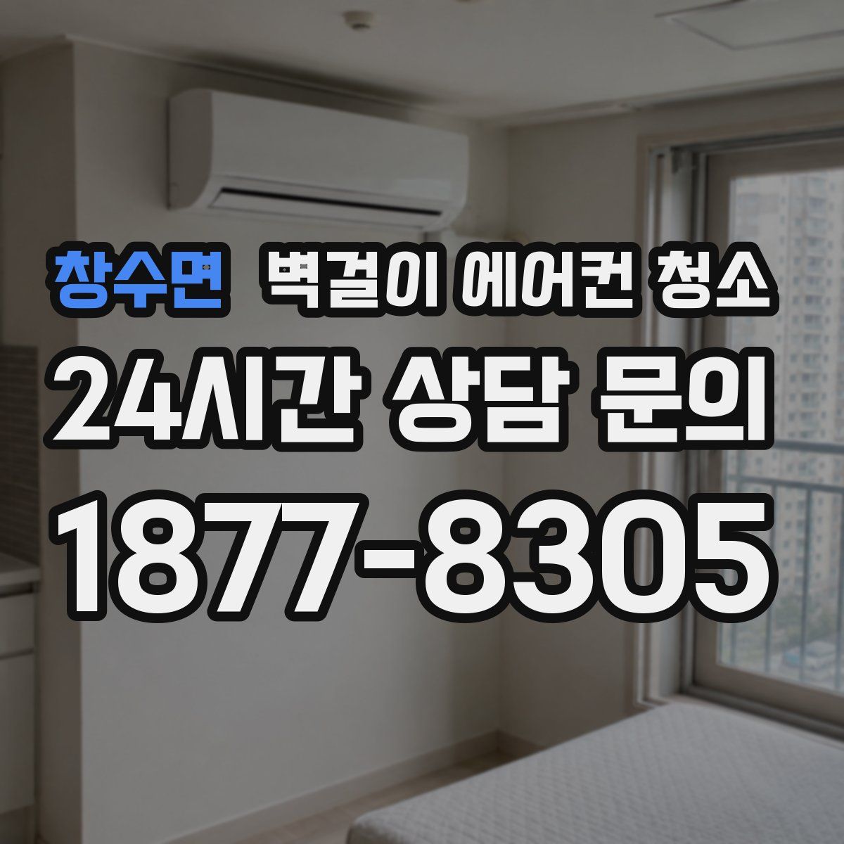 창수면 벽걸이 에어컨 청소