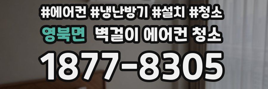 영북면 벽걸이 에어컨 청소