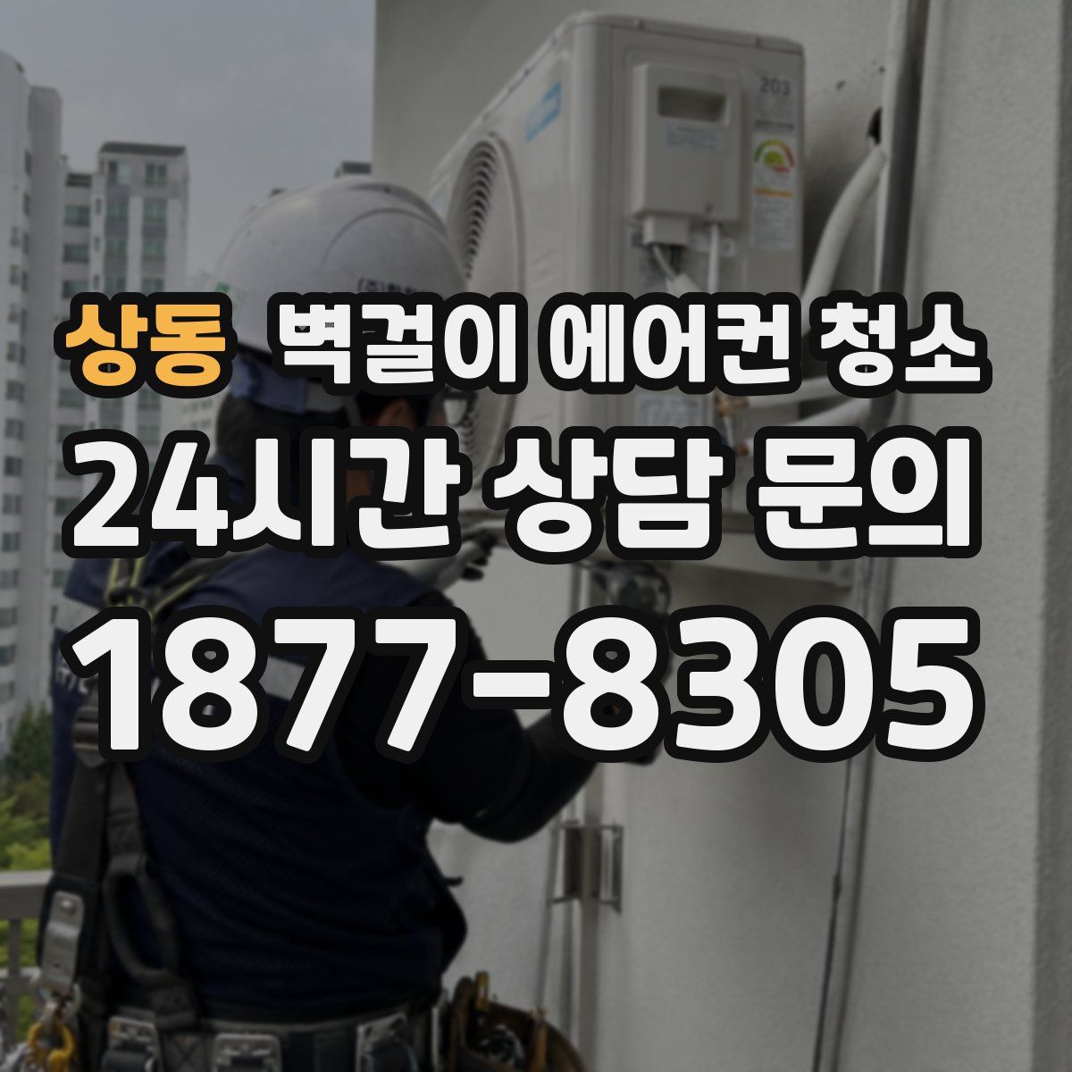 상동 벽걸이 에어컨 청소