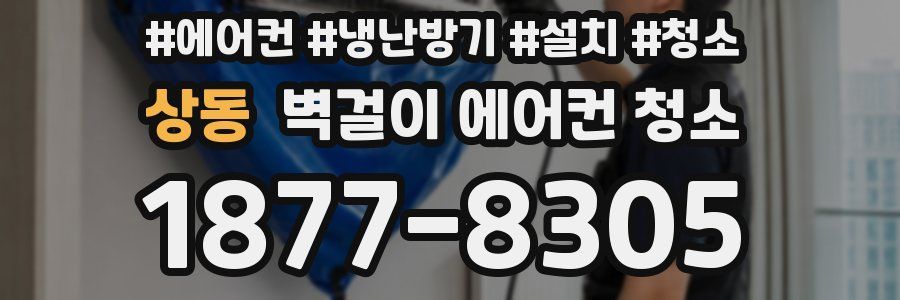 상동 벽걸이 에어컨 청소