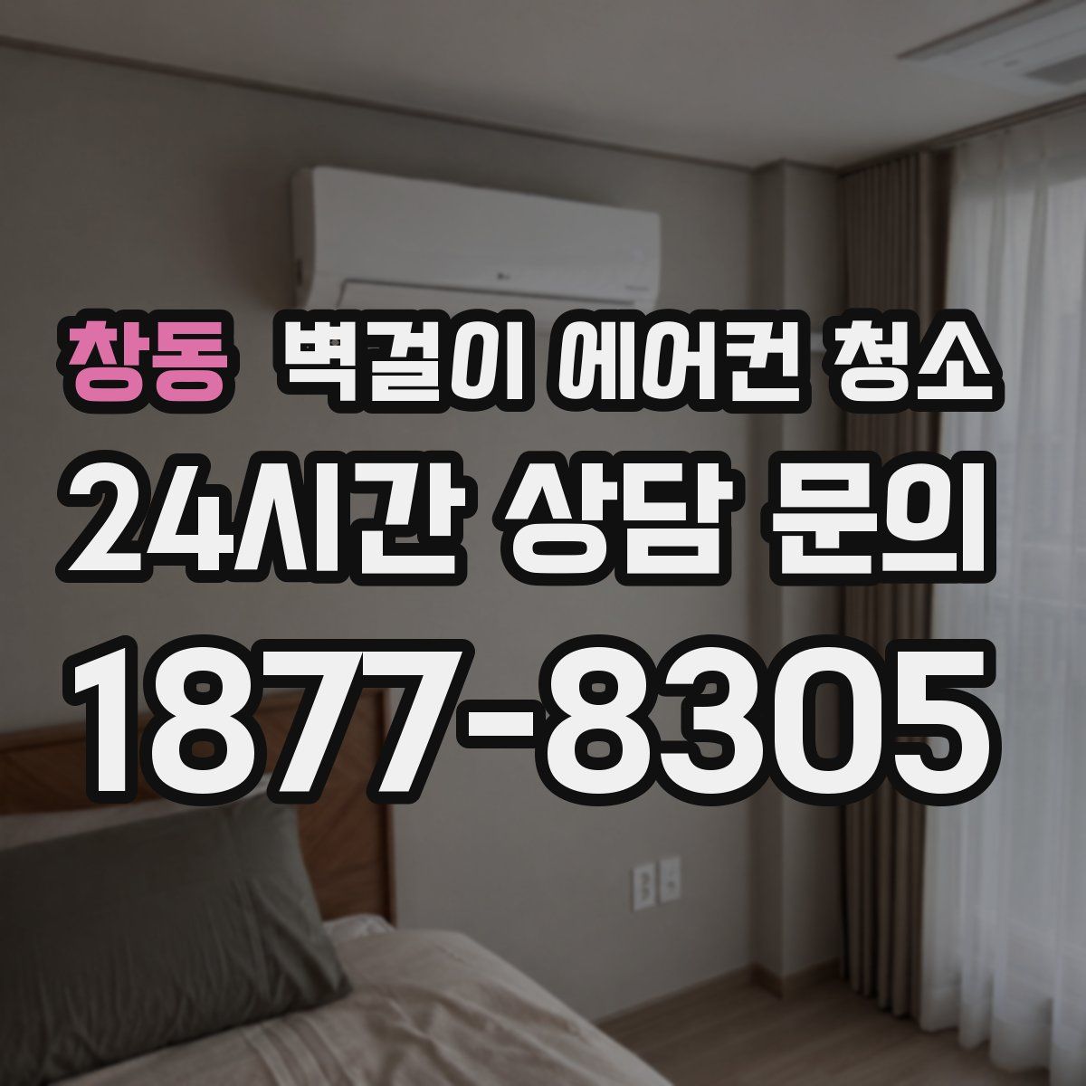 창동 벽걸이 에어컨 청소