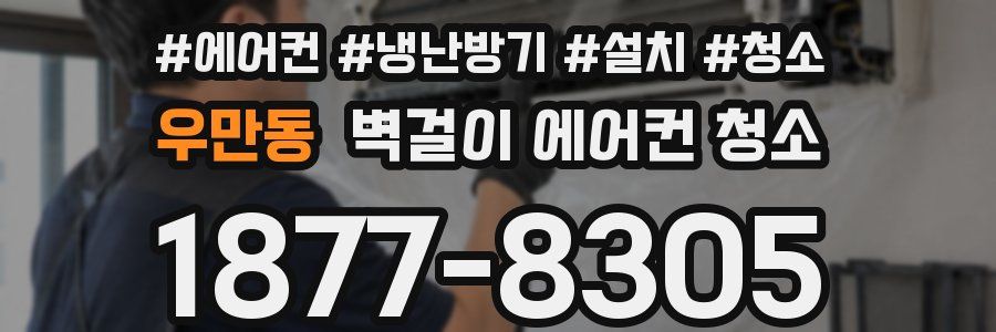 우만동 벽걸이 에어컨 청소