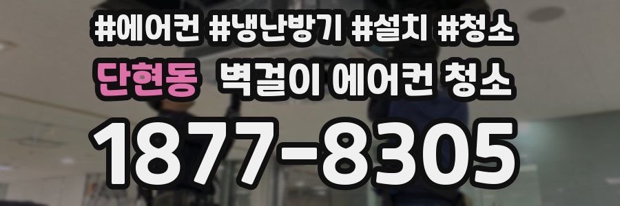 단현동 벽걸이 에어컨 청소