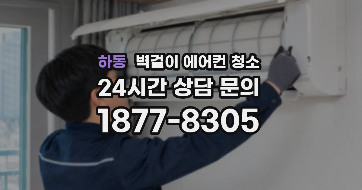 하동 벽걸이 에어컨 청소