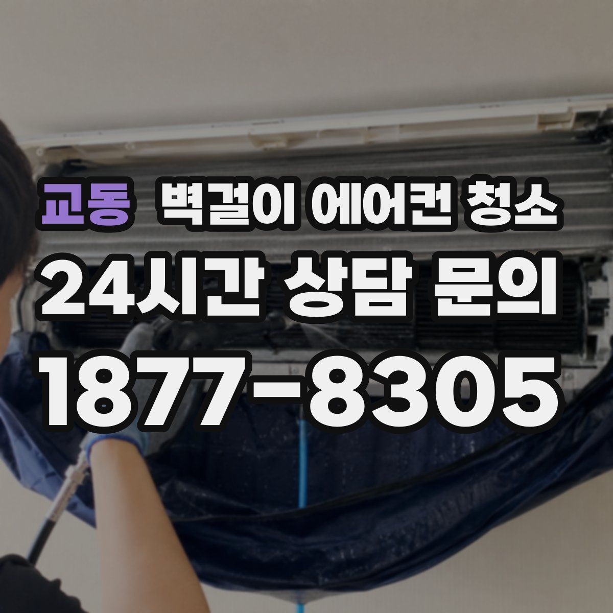 교동 벽걸이 에어컨 청소