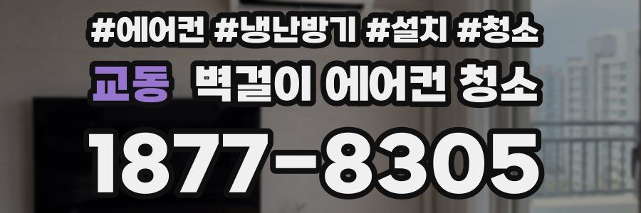 교동 벽걸이 에어컨 청소