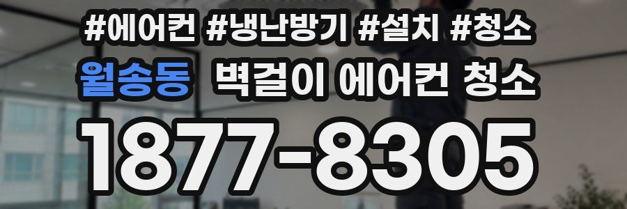월송동 벽걸이 에어컨 청소