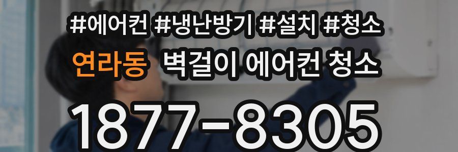 연라동 벽걸이 에어컨 청소