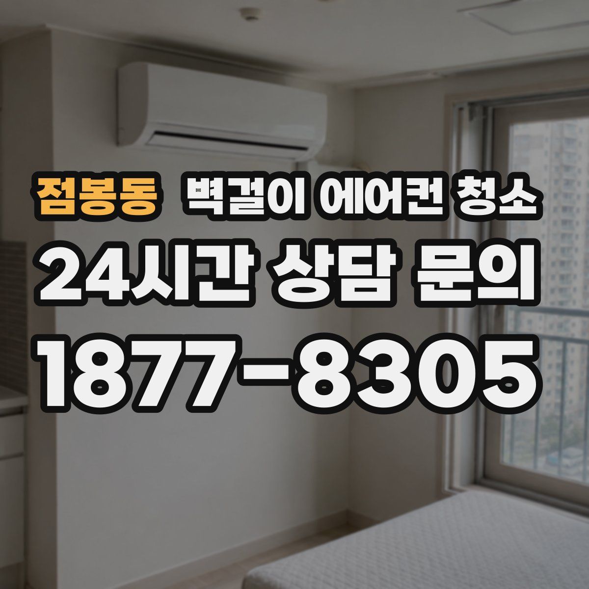 점봉동 벽걸이 에어컨 청소