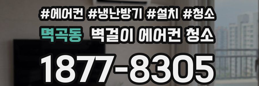 멱곡동 벽걸이 에어컨 청소