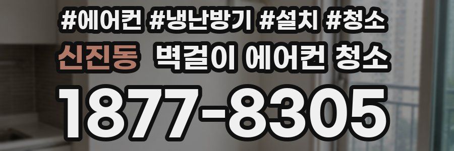 신진동 벽걸이 에어컨 청소