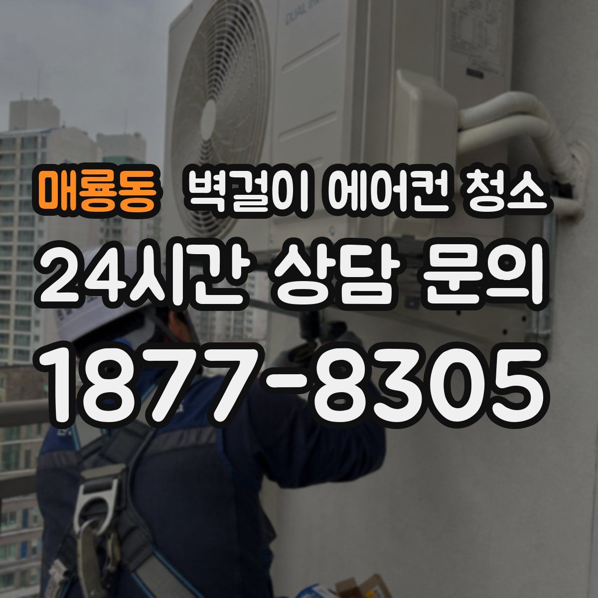 매룡동 벽걸이 에어컨 청소