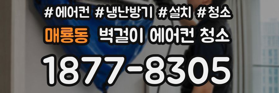 매룡동 벽걸이 에어컨 청소