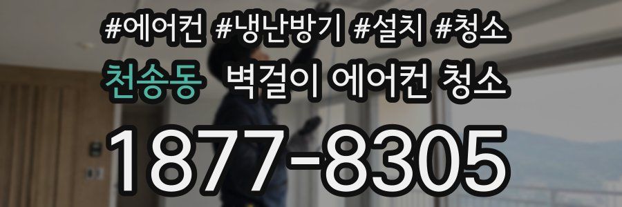 천송동 벽걸이 에어컨 청소