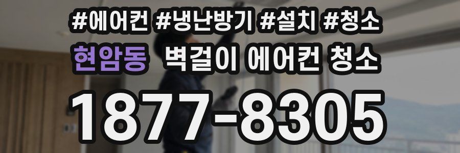 현암동 벽걸이 에어컨 청소