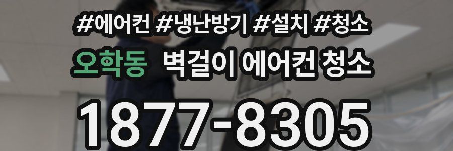 오학동 벽걸이 에어컨 청소