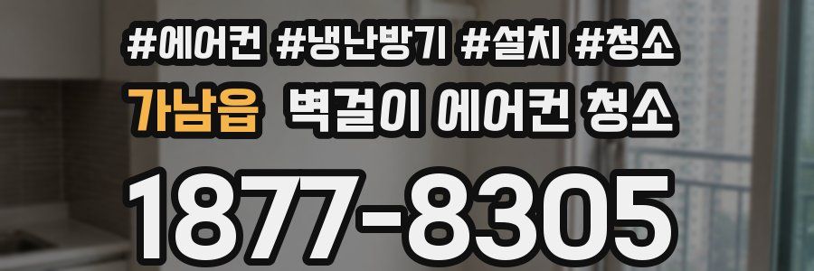 가남읍 벽걸이 에어컨 청소