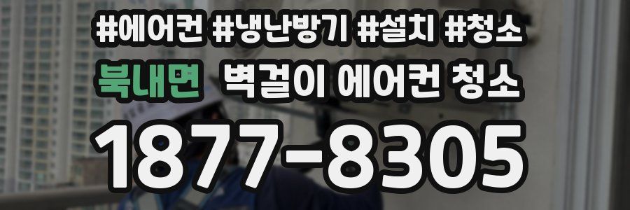 북내면 벽걸이 에어컨 청소